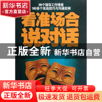 正版 看准场合说对话(领导者口才实战训练) 崔西 中国言实 978780