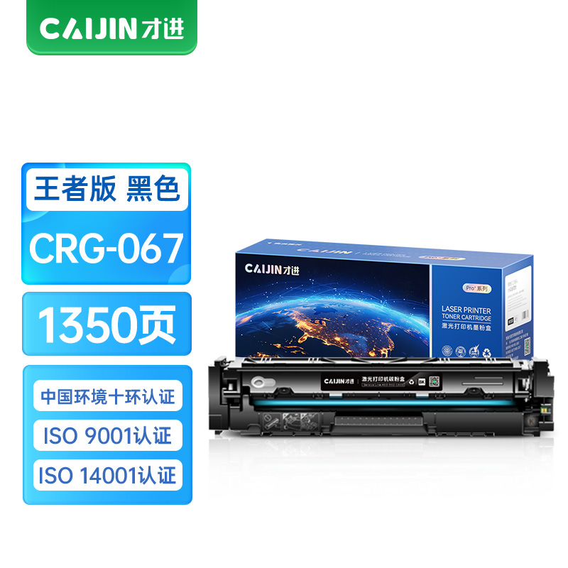 才进王者版适用佳能CRG067硒鼓Canon MF651Cw/655Cdw/657Cdw粉盒656Cdw 654Cdw黑