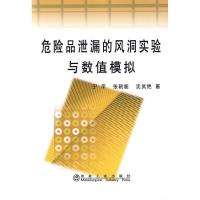 正版新书]危险品泄漏的风洞实验与数值模拟宁平宁平978750245171
