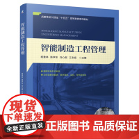 正版 智能制造工程管理 杨善林 陈学东 刘心报 江志斌 9787111776345 机械工业出版社 教材