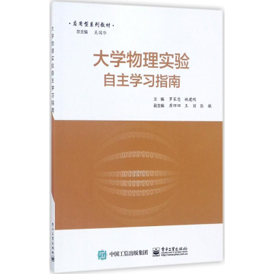 [M]大学物理实验自主学习指南-9787121308758