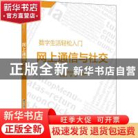 正版 网上通信与社交/数字生活轻松入门 晶辰创作室,孙世佳,姚鹏