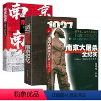 [正版]3册 南京大屠杀全纪实+ 南京南京不能忘记的伤痛+1937南京记忆 第二次世界大战中被遗忘的大浩劫史料纪实抗日