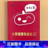小学[道德与法治]速查速记 小学通用 [正版]小学口袋书小红本1-6年级基础知识大全语文必背古诗文数学公式与定律英语单词
