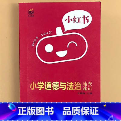 小学[道德与法治]速查速记 小学通用 [正版]小学口袋书小红本1-6年级基础知识大全语文必背古诗文数学公式与定律英语单词