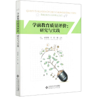 音像学前教育质量评价--研究与实践胡碧颖著