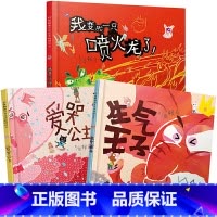 [情绪管理3册]我变成一只喷火龙了+生气王子+爱哭公主 [正版]世界上棒的礼物 精装硬壳绘本 1-2-3-6岁儿童绘本阅