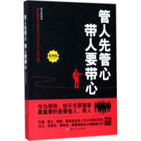 正版新书]管人先管心 带人要带心(精华版)黄发爽9787502061753
