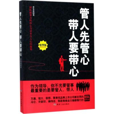 正版新书]管人先管心 带人要带心(精华版)黄发爽9787502061753