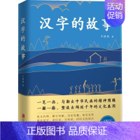 [正版]汉字的故事 北京联合出版社 王铁钧 著 王铁钧 编 中国文化/民俗