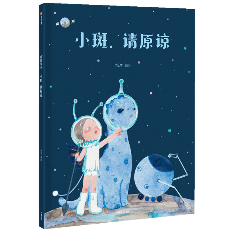 醉染图书小斑请原谅(精)/魔球星系9787521721676