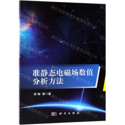 [N]准静态电磁场数值分析方法-9787030610843