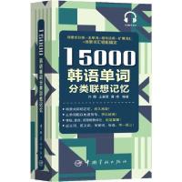 正版新书]15000韩语单词分类联想记忆刘霞9787515917412