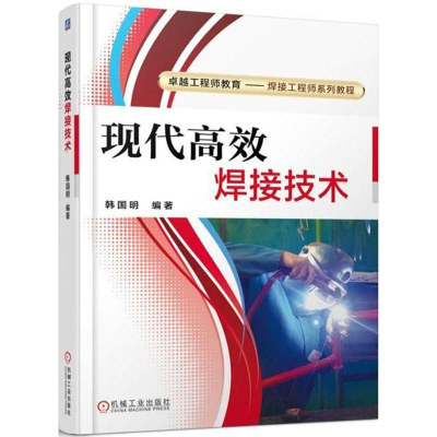 醉染图书现代高效焊接技术9787111585497