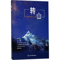 正版新书]转山:在梅里遇见自己白继开9787508537931