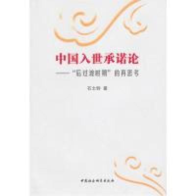 正版新书]中国入世承诺论:后过渡时期的再思考石士钧9787500489