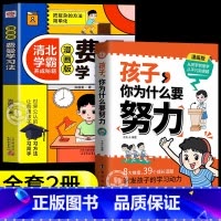 [2册]费曼学习法+为什么要努力 [正版]抖音同款费曼学习法漫画版 高效学习法儿童版6-15岁 儿童高效学习时间管理法