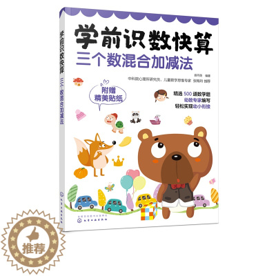 [醉染正版]学前识数快算 三个数混合加减法 中科院数学思维专家张梅玲推荐 500大题量 顺利幼小衔接 轻松掌握数学计算