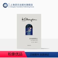 [正版]在中国屏风上(毛姆文集) 文学 散文 随笔 书信 毛姆 图书籍 上海译文出版社