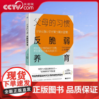 [央视网]父母的习惯 反脆弱养育 成长型父母的60个习惯 养出意志力强大的孩子 多湖辉写给父母韧性养育术长销家教经典正版