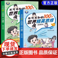 不可不知的100个世界精英思维漫画版正版书籍全2册新思维模式提升孩子认知培养决策沟通儿童版小学生初中阅读课外书情绪价值心