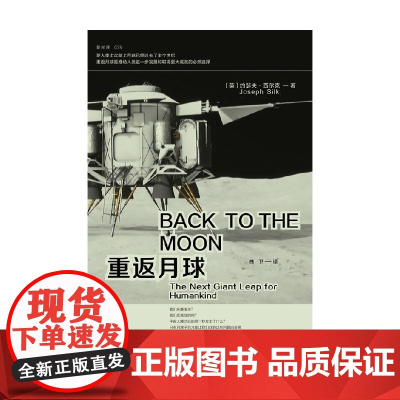 重返月球 约瑟夫·西尔克 著 科普