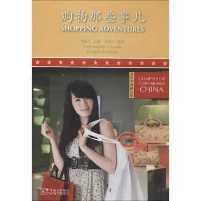 [M]购物那些事儿-9787513804608