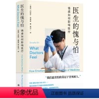 [正版]医生的愧与怕:情感如何影响医疗 揭开医生无人知晓的情感明暗面 一线经验权威视角真实调查坦诚书写医生的恐惧羞愧愤