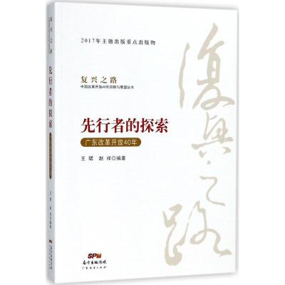 正版新书]先行者的探索:广东改革开放40年王珺9787545461329