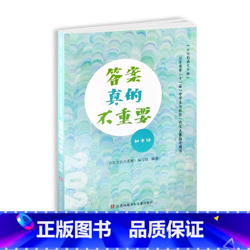 答案真的不重要 初中通用 [正版]初中组《答案真的不重要》“《七彩语文》”杯江苏省第二十一届“中学生与社会”作文大赛决赛