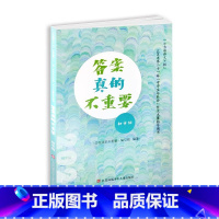 答案真的不重要 初中通用 [正版]初中组《答案真的不重要》“《七彩语文》”杯江苏省第二十一届“中学生与社会”作文大赛决赛