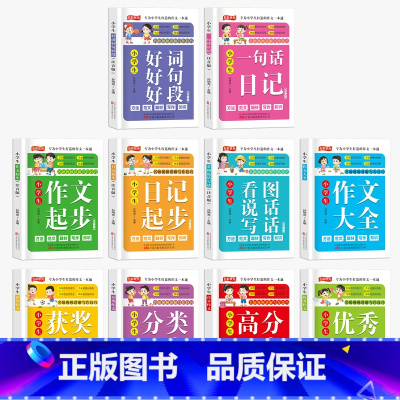[10本]小学生系列全套 小学通用 [正版]小学生作文书大全全国获奖作文小学三至六年级作文起步大全名师讲解3年级学霸高分
