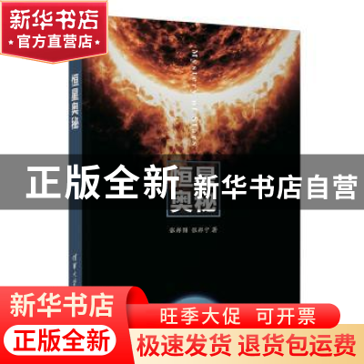 正版 恒星奥秘 张邦固,张邦宁著 清华大学出版社 9787302524212