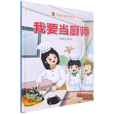 正版新书]我要当厨师不详9787502088279