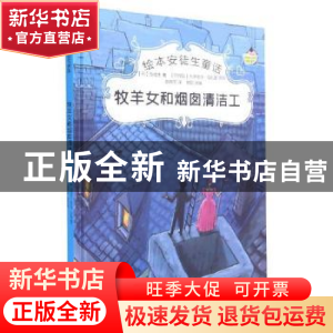 正版 牧羊犬和烟囱清洁工 (丹麦)安徒生 中国电影出版社 97871060