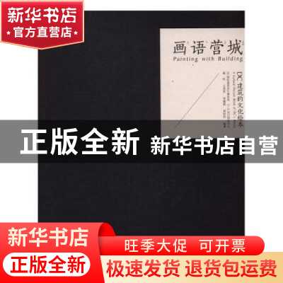 正版 画语营城:DC建筑的文化绘本 董屹[等]编著 同济大学出版社 9
