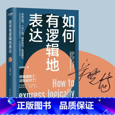 [正版]如何有逻辑地表达 宋晓阳 做人间清醒的表达高手 思维理顺了 话就说对了 励志 讲话的艺术 说话的艺术 人际关系
