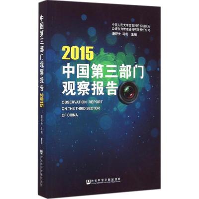 [M]中国第三部门观察报告.2015-9787509771686