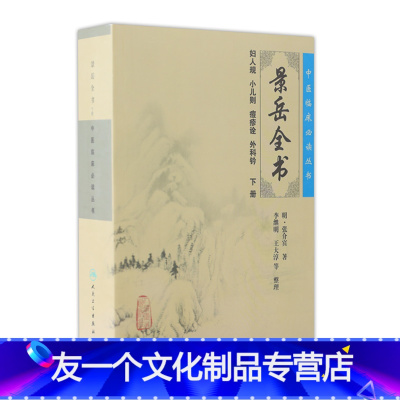 [友一个]景岳全书.下册/中医临床必读丛书9787117086707