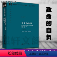 [正版]精装 哈耶克作品集:致命的自负 中国社会科学出版社西方现代思想丛书 弗里德里希奥古斯特冯·哈耶克 著SK