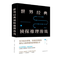 音像世界经典侦探推理游戏(精)编者:刘晓菲|责编:文涛