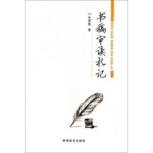 正版新书]书稿审读札记牟国胜9787500240907