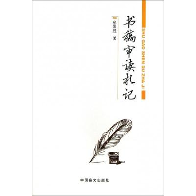 正版新书]书稿审读札记牟国胜9787500240907