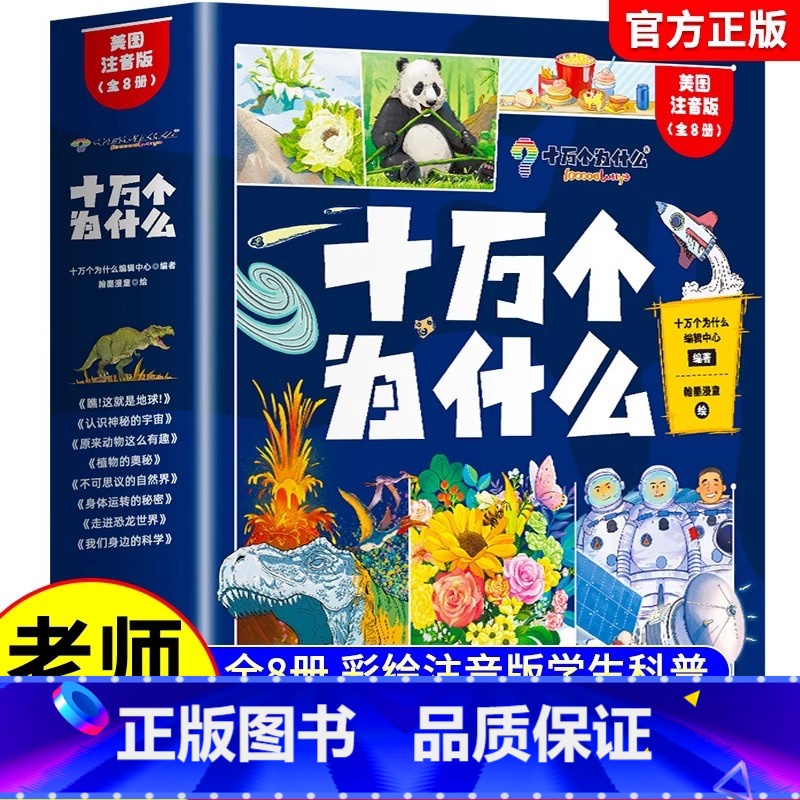 [官方正版 彩图注音全8册]十万个为什么 [正版] 十万个为什么百科全8册彩图注音版 幼儿版科普儿童趣味彩绘注音版小学生