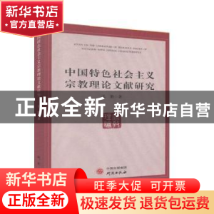 正版 《中国特色社会主义宗教理论文献研究》 毛胜著 研究出版社
