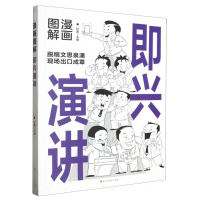 音像漫画图解即兴演讲杜赢