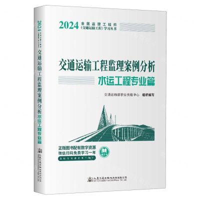 [N]交通运输工程监理案例分析(水运工程专业篇)/2024全国监理工程师交通运输工程学习丛书-9787114193064