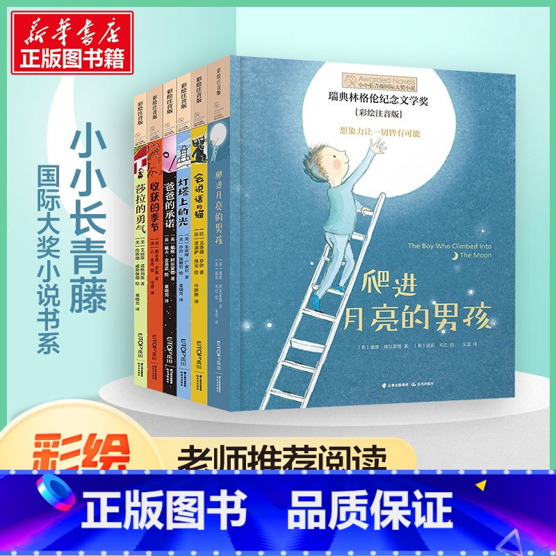 [全6册]小小长青藤国际大奖小说 [正版]小小长青藤国际大奖小说书系6册爬进月亮的男孩一年级课外书注音版二年级莎拉的勇气