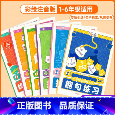 全6册]小学语文句式专项训练 小学通用 [正版]2023小学生词语积累大全训练语文字词句式专项训练语句基础练习全6册重叠