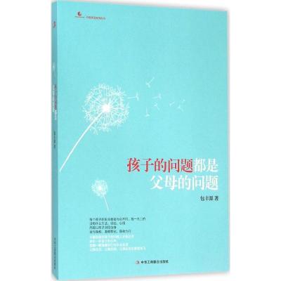 正版新书]孩子的问题都是父母的问题包丰源9787515811222